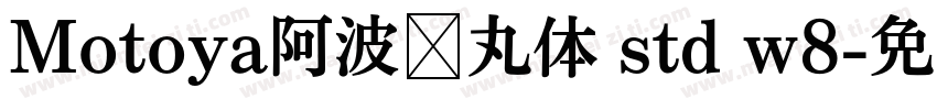 Motoya阿波罗丸体 std w8字体转换